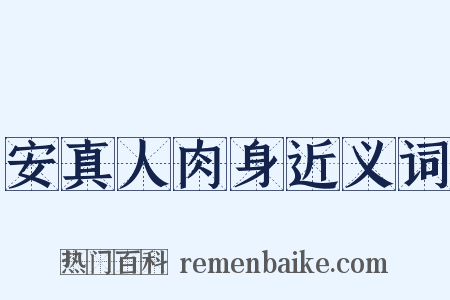 安真人肉身近义词是什么意思的图片